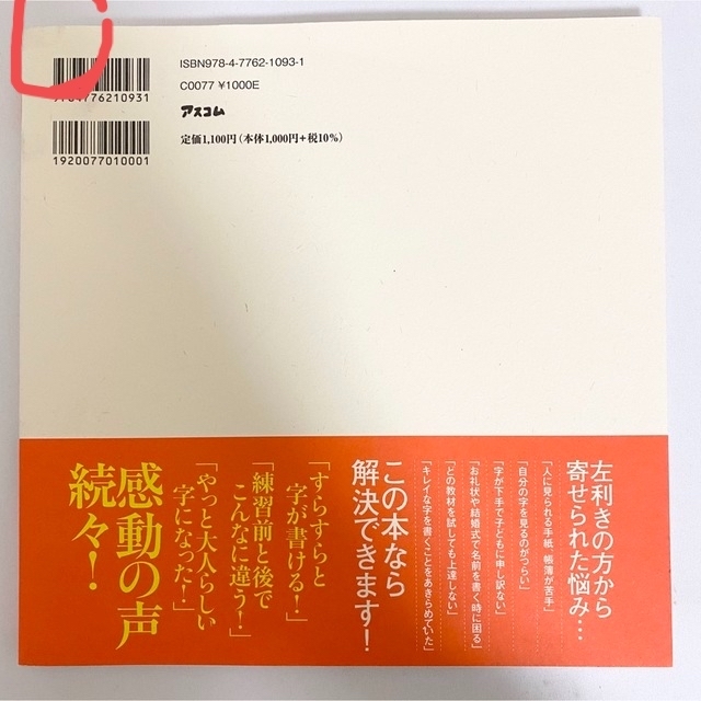 大人のペン字練習帳 左利き用誰でも一瞬で字がうまくなる エンタメ/ホビーの本(趣味/スポーツ/実用)の商品写真