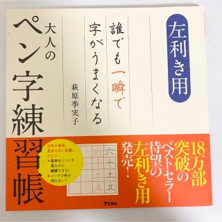 大人のペン字練習帳 左利き用誰でも一瞬で字がうまくなる(趣味/スポーツ/実用)