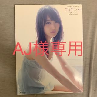 ケヤキザカフォーティーシックス(欅坂46(けやき坂46))のフィアンセ 菅井友香１ｓｔ写真集　【値下げあり】(アイドルグッズ)