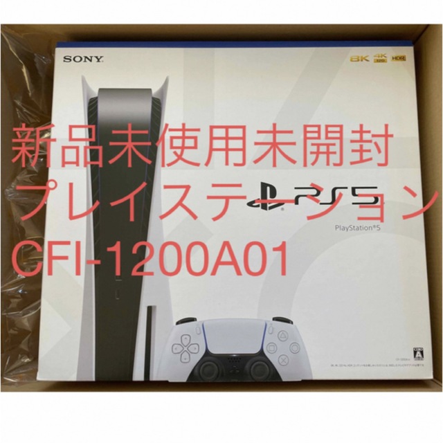 ゲームソフト/ゲーム機本体最新新品未使用　SONY PlayStation5 CFI-1200A01