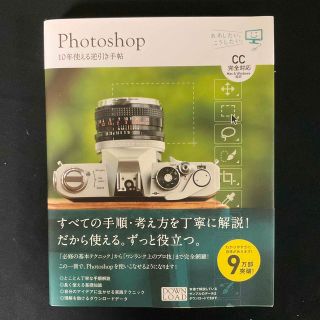 Photoshop　１０年使える逆引き手帖 ＣＣ完全対応　Ｍａｃ　＆　Ｗｉｎｄｏ(コンピュータ/IT)