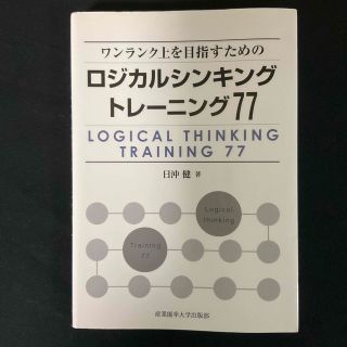 ワンランク上を目指すためのロジカルシンキングトレ－ニング７７(ビジネス/経済)