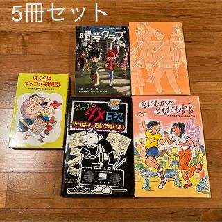 <5冊>暗号クラブ/グレッグのダメ日記/ぼくらはズッコケ探偵団/空にむかって友達(絵本/児童書)