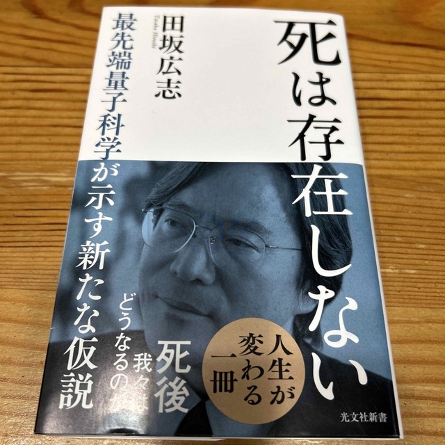 死は存在しない 最先端量子科学が示す新たな仮説 エンタメ/ホビーの本(その他)の商品写真