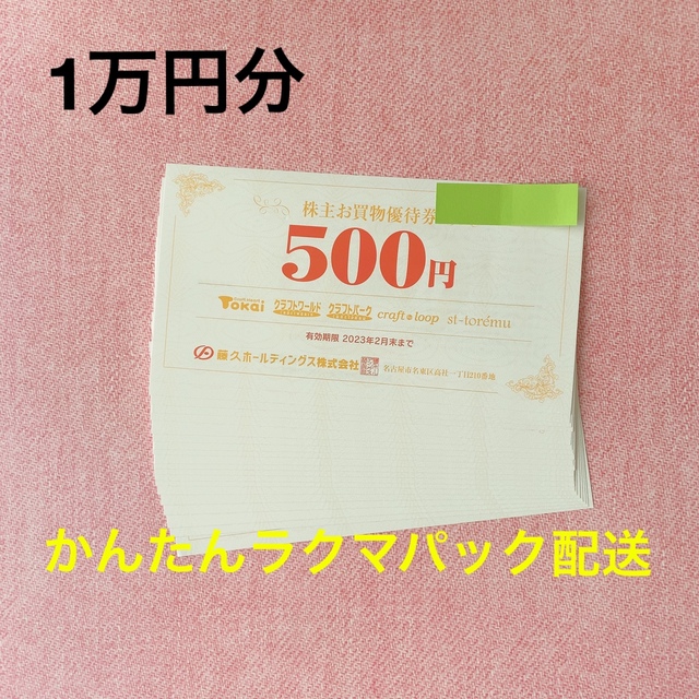 藤久　株主優待　10000円分