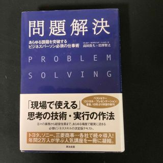 問題解決 あらゆる課題を突破するビジネスパ－ソン必須の仕事術(ビジネス/経済)