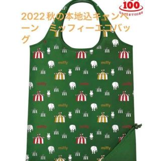 ミッフィー(miffy)の【新品】フジパン秋の本仕込キャンペーン「ミッフィーエコバッグ」 非売品(エコバッグ)