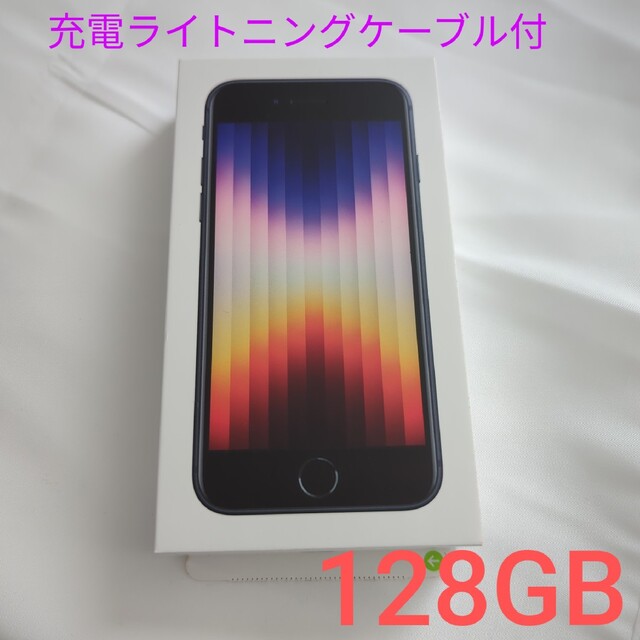 Apple iPhone SE (第3世代) ミッドナイト 128 GB　アイ