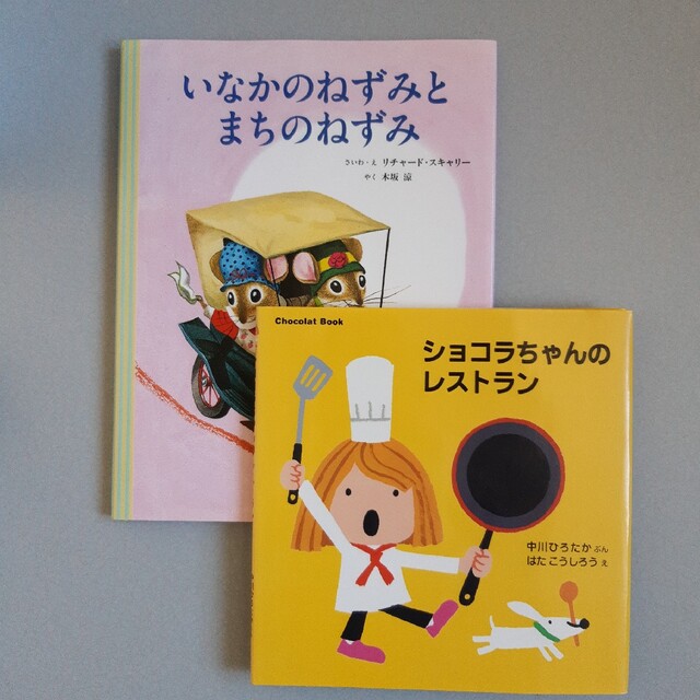 GOMA様専用】いなかのねずみとまちのねずみ&ショコラちゃんの