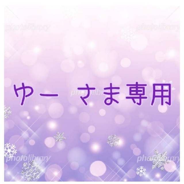 ㉚ゆー さま専用✨ - 化粧水/ローション