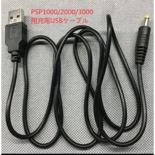 PSP 充電ケーブル 充電器 USBケーブル 3000 PSP1000 2000 通販