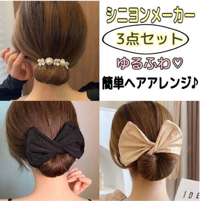 シニヨンメーカー デフトバン ベージュ お団子ヘアアレンジ 可愛い​