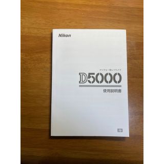 ニコン　Nikon  D5000 取扱説明書(その他)