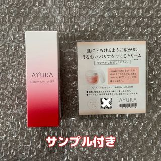 アユーラ(AYURA)の最終値下【新品】AYURAアユーラ セラムオプティマイザー(医薬部外品)サンプル(美容液)