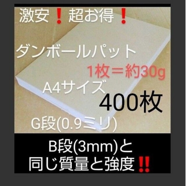 ダンボールパットA4サイズ G段(0.9ミリ) 400枚