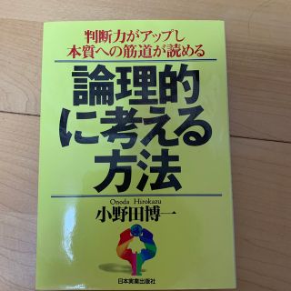 論理的に考える方法 判断力がアップし本質への筋道が読める(ビジネス/経済)