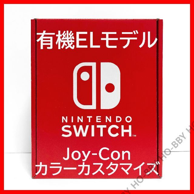 新品未開封 Nintendo Switch 本体 有機ELモデル カスタマイズ