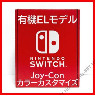 ニンテンドウ(任天堂)の新品未開封 Nintendo Switch 本体 有機ELモデル カスタマイズ(家庭用ゲーム機本体)