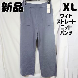 ジーユー(GU)の新品 未使用 GU ワイドストレートニットパンツ XL ブルー(カジュアルパンツ)