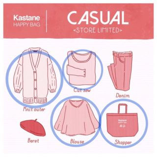 カスタネ(Kastane)のKastane2017福袋(その他)