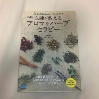 医師が教えるアロマ＆ハーブセラピー 心と体の不調を精油＆ハーブでセルフケア 新版(ファッション/美容)