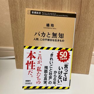 シンチョウシャ(新潮社)のバカと無知 人間、この不都合な生きもの(その他)