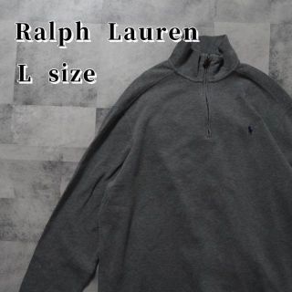 ラルフローレン(Ralph Lauren)のラルフローレン　スウェット　グレー　ハーフジップ　90s Lサイズ(スウェット)