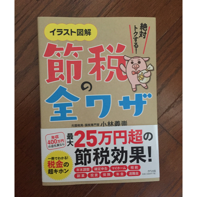 節税の全ワザ 美品 エンタメ/ホビーの本(ビジネス/経済)の商品写真