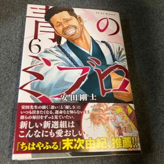 【二冊購入がお得】青のミブロ ６(少年漫画)