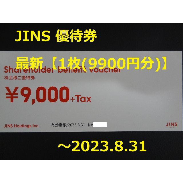 JINS ジンズ 株主優待 1枚 9900円分