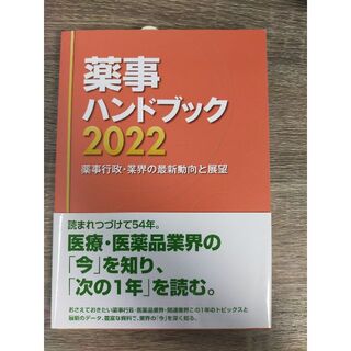 薬事ハンドブック2022 薬事行政・業界の最新動向と展望 (健康/医学)