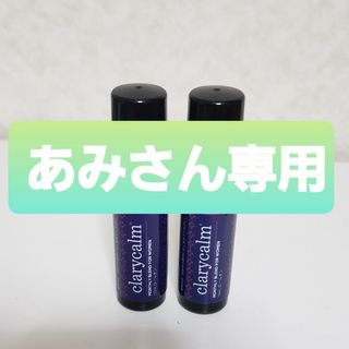 ドテラ(doTERRA)のあみさん専用★ドテラ　クラリカーム　ロールオン10ml1本★(エッセンシャルオイル（精油）)