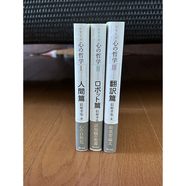 シリーズ心の哲学　3冊セット　大流行中！　4940円引き