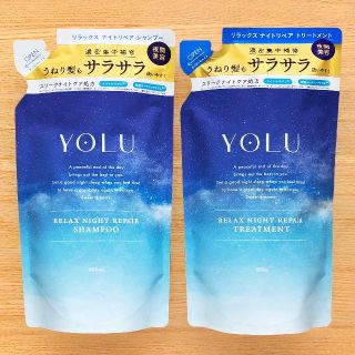 ヨル(YUL)の２個　YOLU リラックスナイトリペア　シャンプー トリートメント サラサラ(シャンプー/コンディショナーセット)