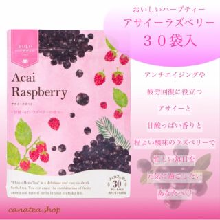 セイカツノキ(生活の木)のアサイーラズベリーティーバック30袋入　生活の木　おいしいハーブティー　お茶(茶)