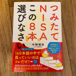 つみたてNISAはこの8本から選びなさい(ビジネス/経済/投資)