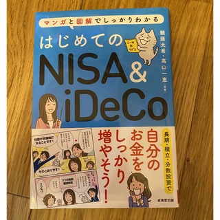 はじめてのNISA &IDECO 本(ビジネス/経済/投資)