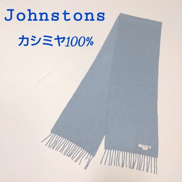 Johnstons(ジョンストンズ)の人気　ジョンストンズ　マフラー　カシミ100%　スコットランド製　水色　温かい レディースのファッション小物(マフラー/ショール)の商品写真