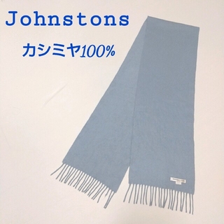 ジョンストンズ(Johnstons)の人気　ジョンストンズ　マフラー　カシミ100%　スコットランド製　水色　温かい(マフラー/ショール)