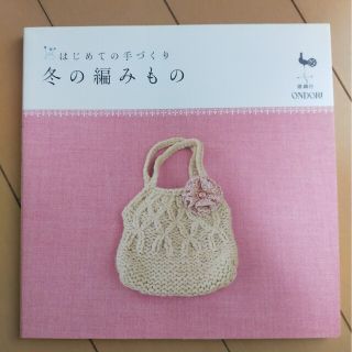 はじめての手づくり 冬の編みもの はじめての手づくりシリーズ／雄鷄社(趣味/スポーツ/実用)