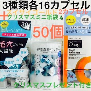 オバジ(Obagi)の酵素洗顔パウダーFANCL.スイサイ.オバジ各16ゴールド2合計50カプセル(洗顔料)