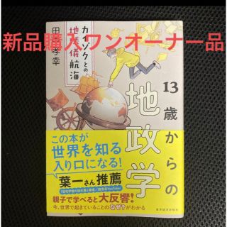 シュウエイシャ(集英社)の13歳からの地政学　新品購入ワンオーナー品(ビジネス/経済)