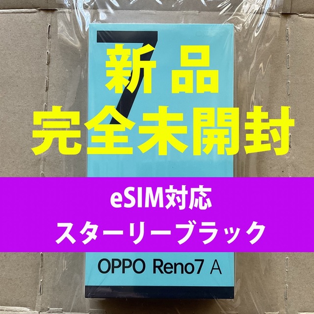 【新品・完全未開封】OPPO Reno7 A（eSIM対応） スターリーブラック