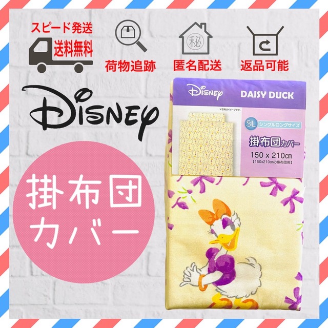 Disney(ディズニー)のDisney ディズニー　掛け 布団カバー　シングル　デイジー インテリア/住まい/日用品の寝具(シーツ/カバー)の商品写真