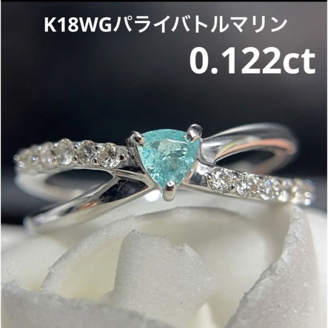 素晴らしい外見 K18WGパライバトルマリンリング0.122ct リング(指輪 ...