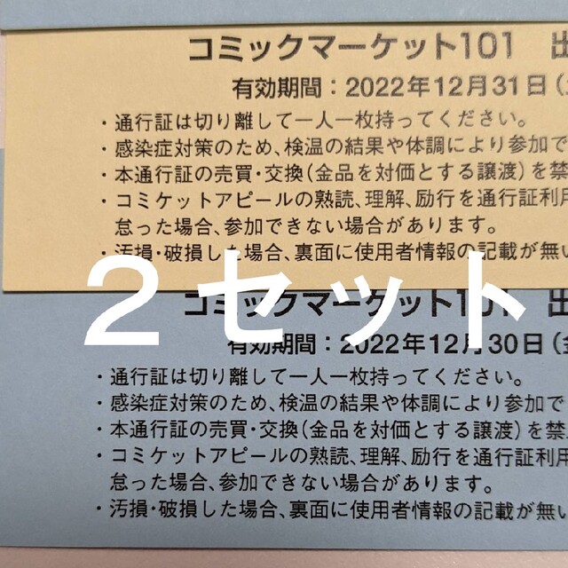 コミックマーケット コミケ 101 サークル 通行証 2日間セット www ...