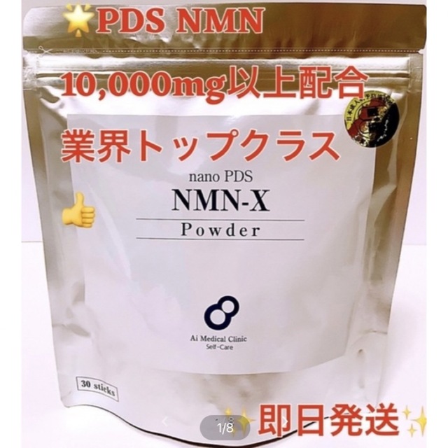 ひかるぴす様専用❤️nano PDS NMN-X Powder サプリ新品未開封のサムネイル