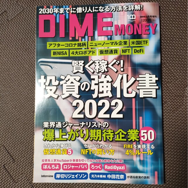 DIME MONEY 2022年 02月号 エンタメ/ホビーの雑誌(ビジネス/経済/投資)の商品写真