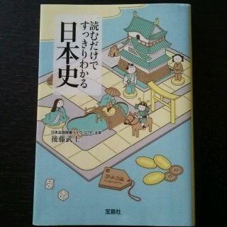 タカラジマシャ(宝島社)の『読むだけですっきりわかる日本史』後藤武士(ノンフィクション/教養)