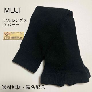 ムジルシリョウヒン(MUJI (無印良品))の無印良品　綿混フルレングススパッツ　1足　MUJI(レギンス/スパッツ)